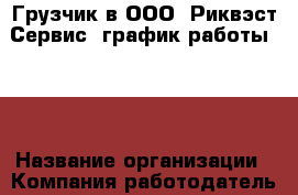 Грузчик в ООО "Риквэст-Сервис" график работы 2/2 › Название организации ­ Компания-работодатель › Отрасль предприятия ­ Другое › Минимальный оклад ­ 18 000 - Все города Работа » Вакансии   . Ставропольский край